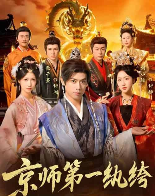 京师第一纨绔（89集全）秦子墨＆刘小瑜-海之城短剧项目