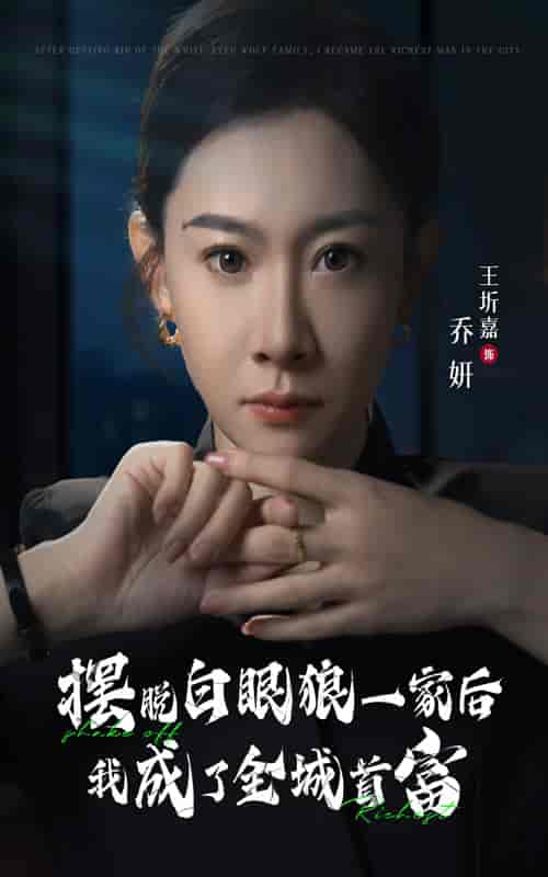 摆脱白眼狼一家后我成了全城首富（33集全） - 海之城短剧