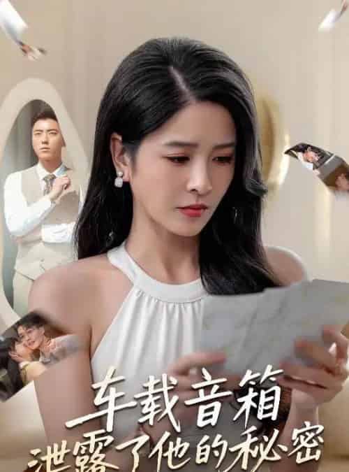 车载音箱泄露了他的秘密（62集全）张磊＆杨雪-海之城短剧项目
