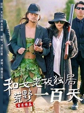 和女老板独居荒野一百天（67集全）赵洪涛＆乔凌 - 海之城短剧