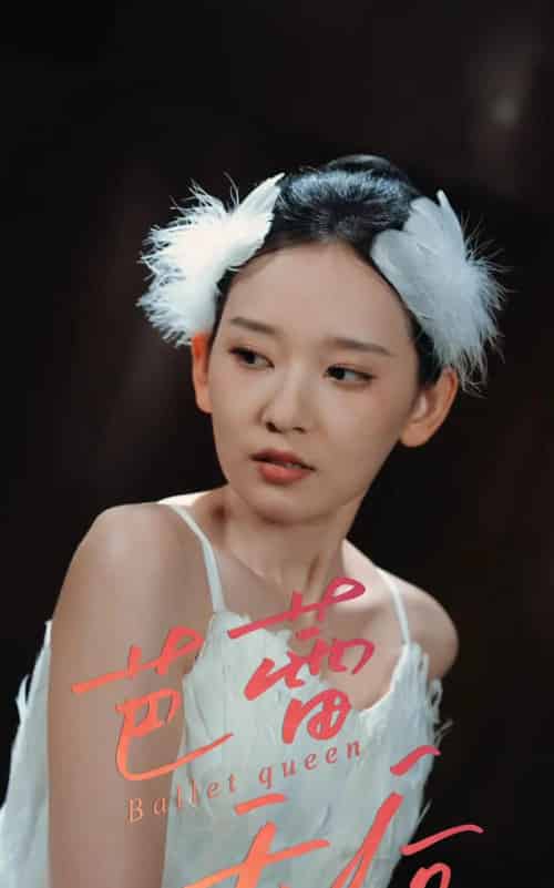 芭蕾天后 芭蕾天后