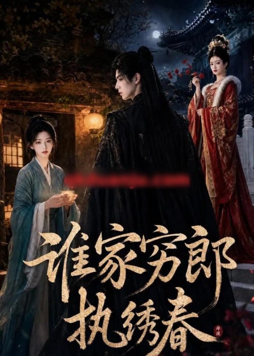 谁家穷郎执绣春（57集全）AI短剧-海之城短剧项目