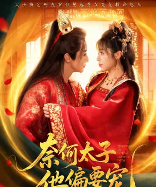 奈何太子他偏要宠（70集全）吴季峰＆李思言-海之城短剧项目