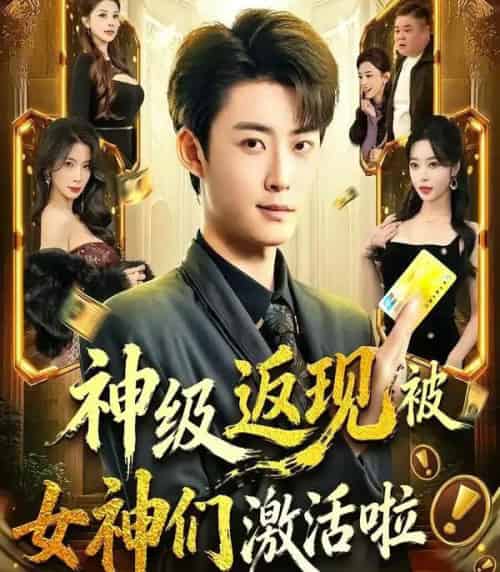 神级返现被女神们激活啦（81集全）李木扬＆闫妍-海之城短剧项目