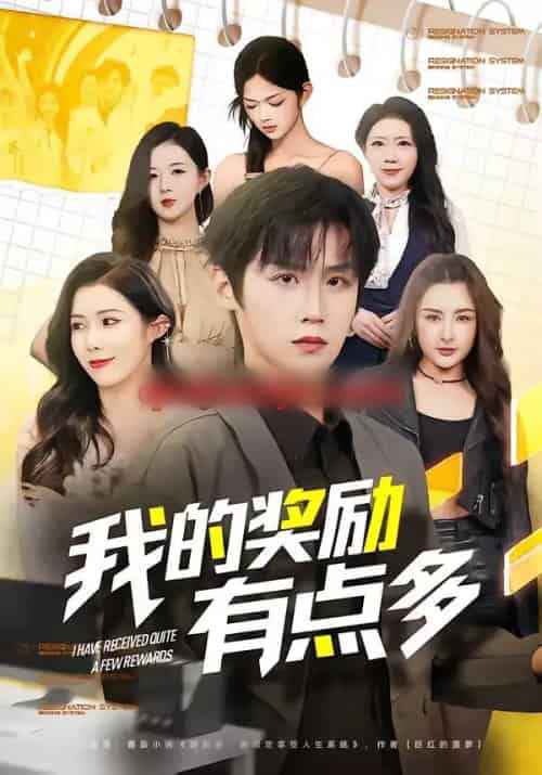 我的奖励有点多（80集全）傅宇航＆祝昕愿-海之城短剧项目