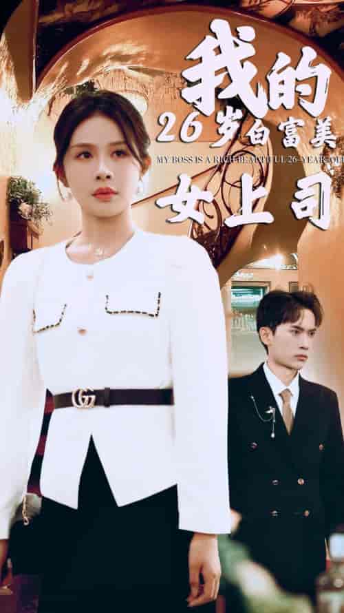 我的二十六岁白富美女上司（70集全） - 海之城短剧
