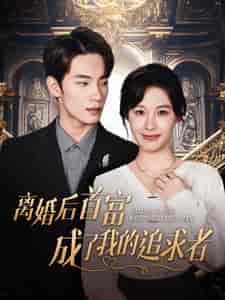 离婚后首富成了我的追求者（100集全） - 海之城短剧