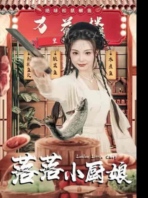 落落小厨娘（82集全）谢鸿鑫＆刘允初 - 海之城短剧