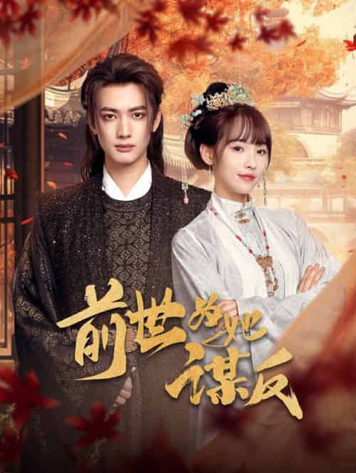 前世为她谋反（90集全）甘望星＆蒋申 - 海之城短剧