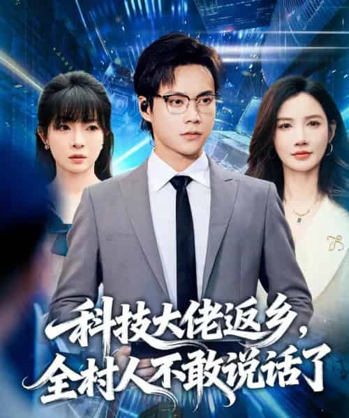 科技大佬返乡，全村人不敢说话了（77集全）胡忠睿＆朱珠＆王昱舒-海之城短剧项目