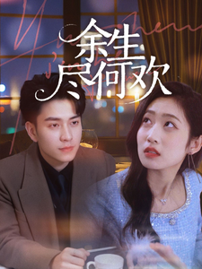 余生尽何欢（61集全） - 海之城短剧