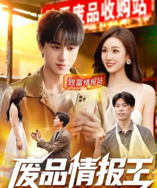 废品情报王（117集全）董兆霖＆理艺如-海之城短剧项目