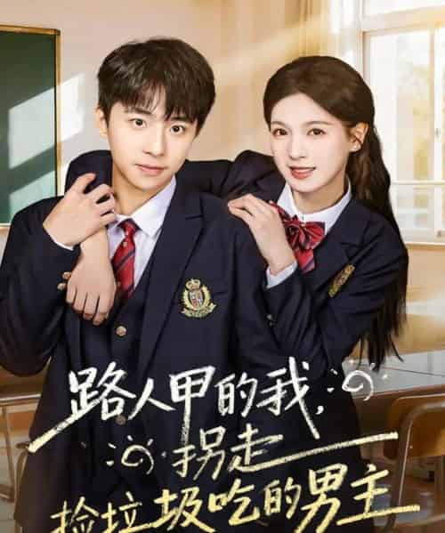路人甲的我，拐走捡垃圾吃的男主（62集全）冯梓州＆方思畅-海之城短剧项目