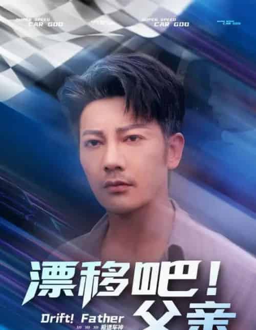 漂移吧！父亲＆漂移吧父亲（59集）-海之城短剧项目
