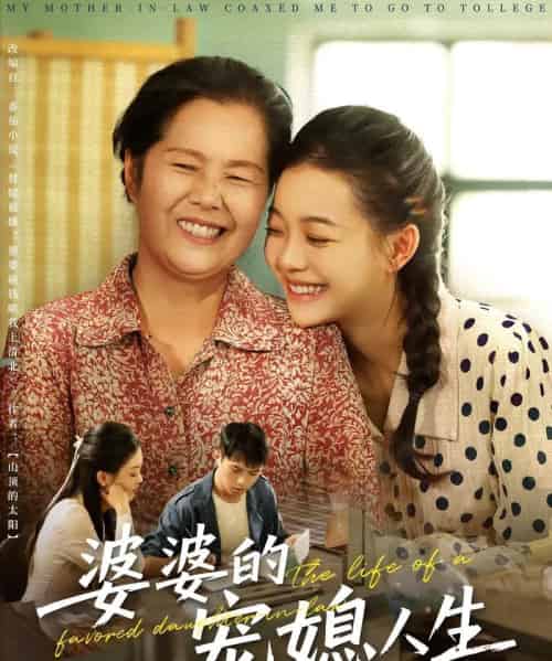 婆婆的宠媳人生 婆婆的宠媳人生
