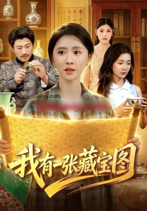 我有一张藏宝图（101集全）书雪漫＆马永智 - 海之城短剧