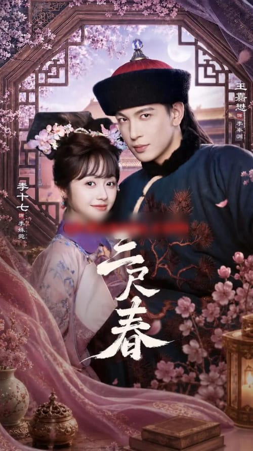 三尺春（69集全）王嘉懋＆李十七-海之城短剧项目