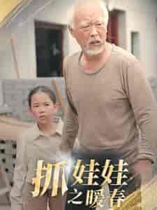 抓娃娃之暖春（30集） - 海之城短剧