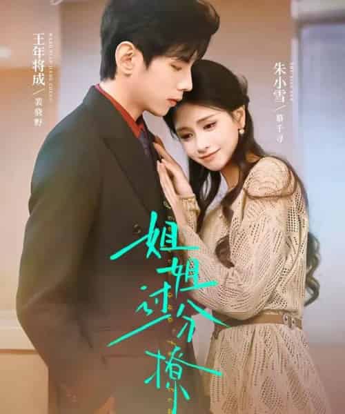 姐姐过分撩（71集全）王年将成＆朱小雪-海之城短剧项目