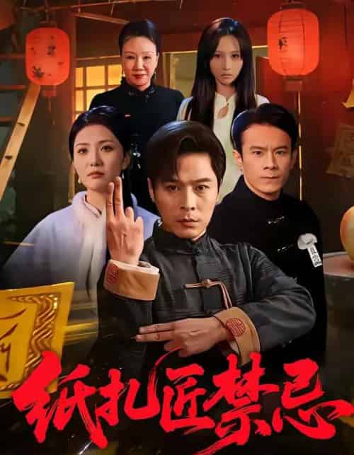 纸扎匠禁忌（58集全）陈钰洁＆朱鹏-海之城短剧项目