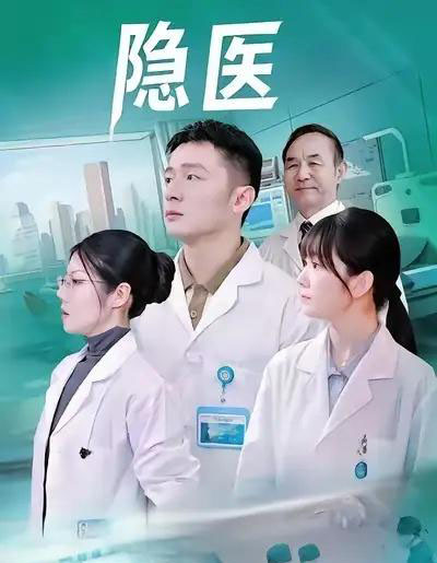 隐医（64集全）-海之城短剧项目