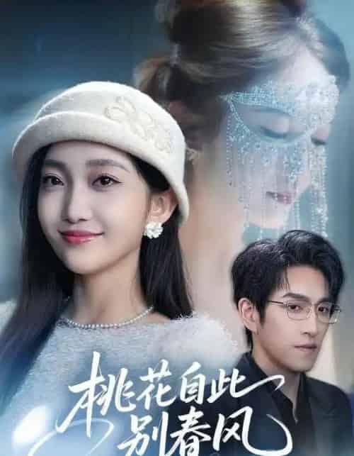 桃花自此别春风（62集全）林可汉＆马菲-海之城短剧项目