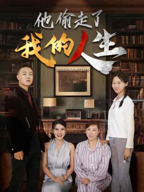 他偷走了我的人生（30集全） - 海之城短剧