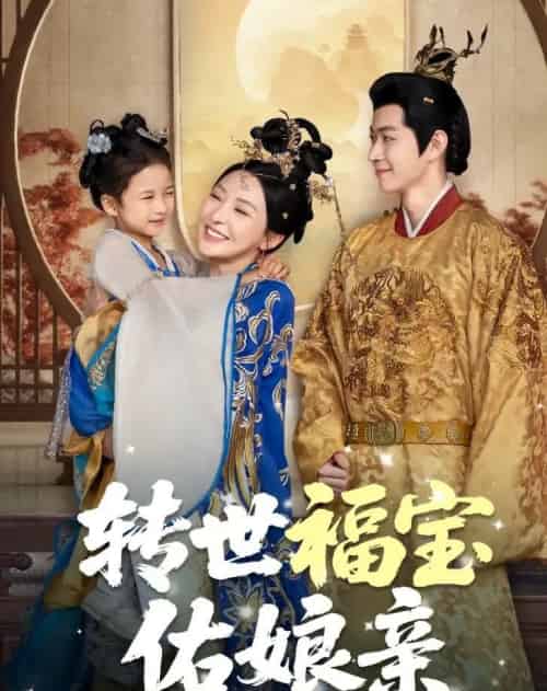 转世福宝佑娘亲 转世福宝佑娘亲
