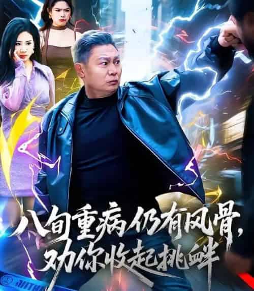 八旬重病仍有风骨，劝你收起挑衅（81集全）杨千里＆宁静-海之城短剧项目