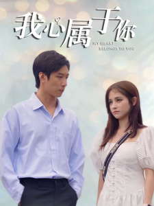 我心属于你（90集全） - 海之城短剧