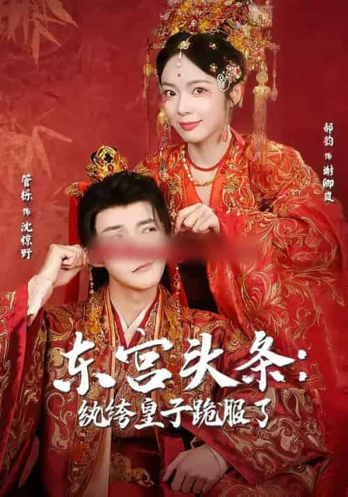 东宫头条：纨绔皇子跪服了（61集全）管栎＆郝韵-海之城短剧项目