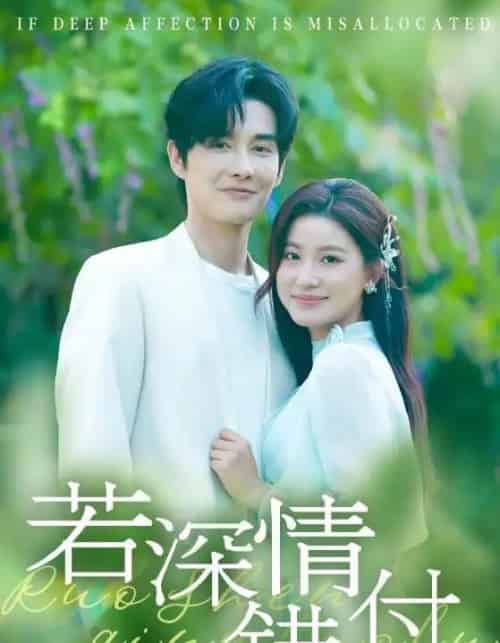 若深情错付（60集全）王如玮＆林潇-海之城短剧项目
