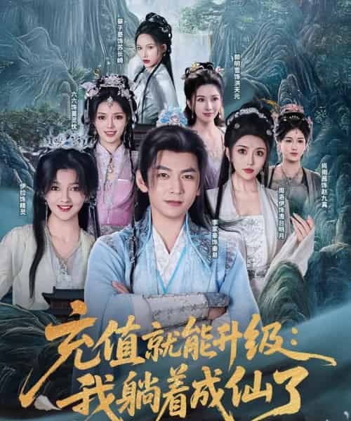 充值就能升级：我躺着成仙了（90集）李家豪＆周洛伊＆伊拉＆尚雨茜＆六六＆郭明雪＆蔡子菱-海之城短剧项目