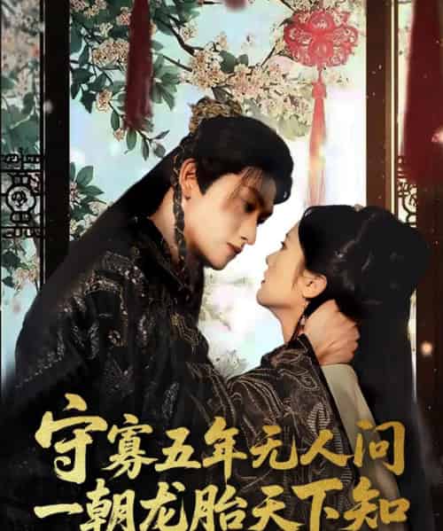守寡五年无人问一朝龙胎天下知（83集）毛祁生＆毛香淋 - 海之城短剧
