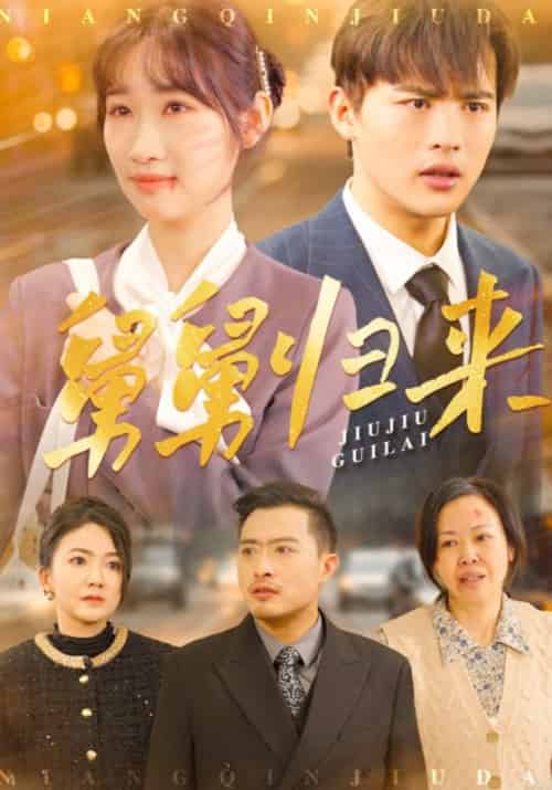 舅舅归来（61集全）潘佳琪 - 海之城短剧