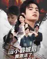 回小县城后我激活了无限资源系统＆回小县城后我激活了无限资源系统（51集全）鲁昊＆钱婧睿-海之城短剧项目