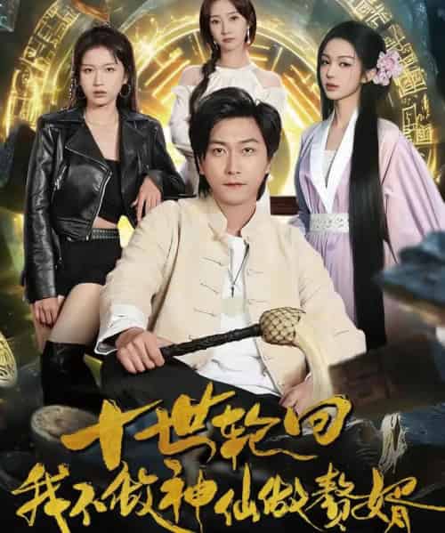 十世轮回，我不做神仙做赘婿（79集全）李云鹏＆魏小也-海之城短剧项目