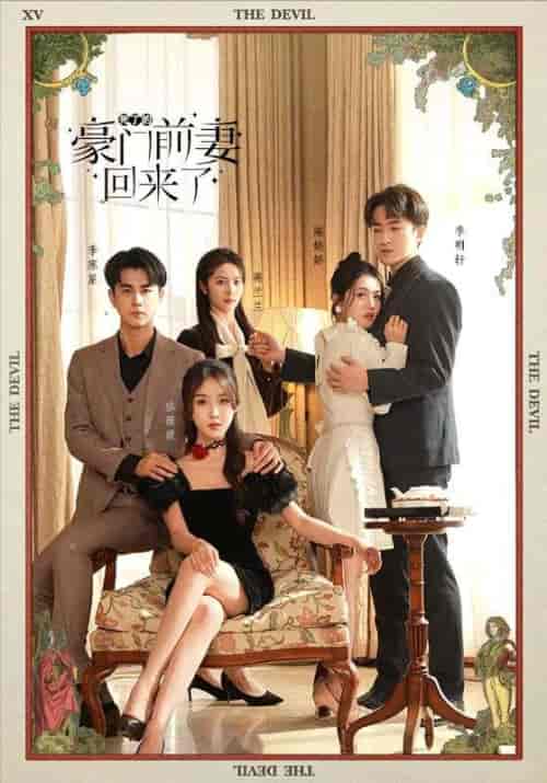 死了的豪门前妻回来了（96集） - 海之城短剧