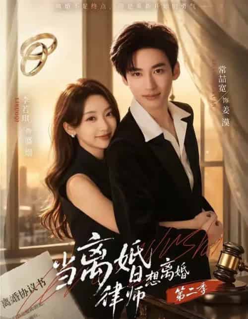 当离婚律师想离婚第二季（79集全）常喆宽＆李若琪-海之城短剧项目