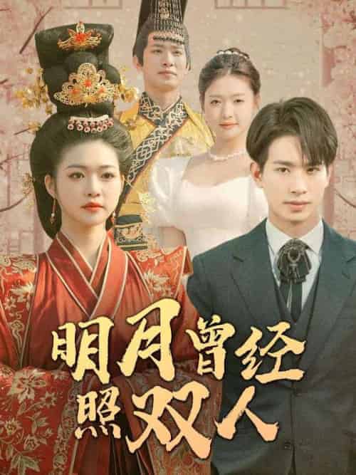 明月曾经照双人（100集全）时郁舟＆许知微 - 海之城短剧