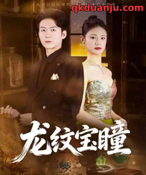 龙纹宝瞳（71集全）丁萌＆刘子轩-海之城短剧项目