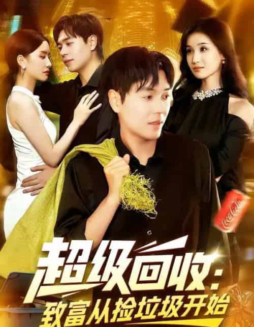 超级回收：致富从捡垃圾开始＆超级回收致富从捡垃圾开始（118集全）刘晨宇＆周钶臻-海之城短剧项目