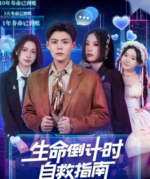 生命倒计时自救指南（84集全）欧阳千然＆郭建清-海之城短剧项目