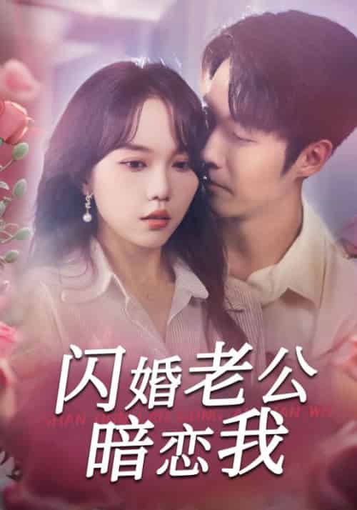 闪婚老公暗恋我 闪婚老公暗恋我