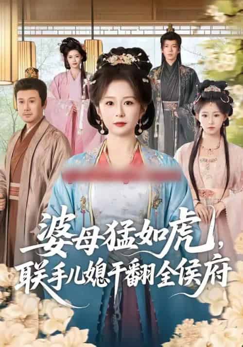 婆母猛如虎，联手儿媳干翻全侯府（60集全）任婉婧＆张鹏伟-海之城短剧项目