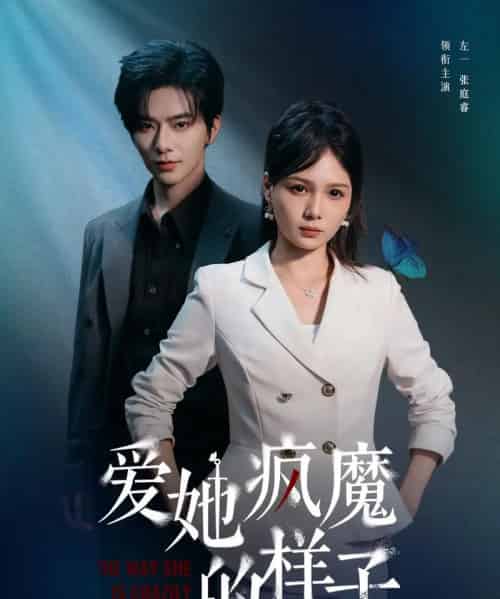 爱她疯魔的样子（80集）左一＆张庭睿 - 海之城短剧