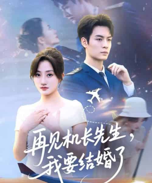 再见机长先生我要结婚了＆再见机长先生，我要结婚了（56集全）鲍治玥 - 海之城短剧