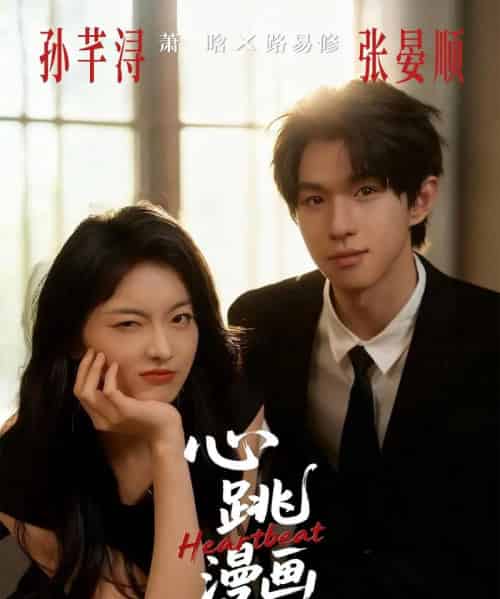 心跳漫画（54集全）张宴顺＆孙芊浔-海之城短剧项目