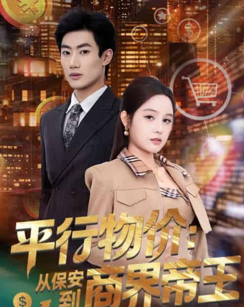 平行物价：从保安到商界帝王（91集全）肖洋＆王羽墨-海之城短剧项目