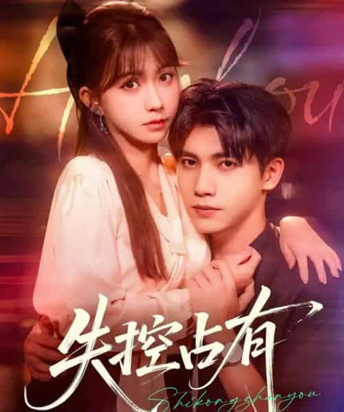 失控占有（84集）吴宇航＆贺灵榣-海之城短剧项目